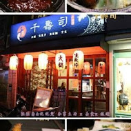 千壽司(旗艦店)