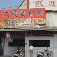 大慶麵食館(潭子店)