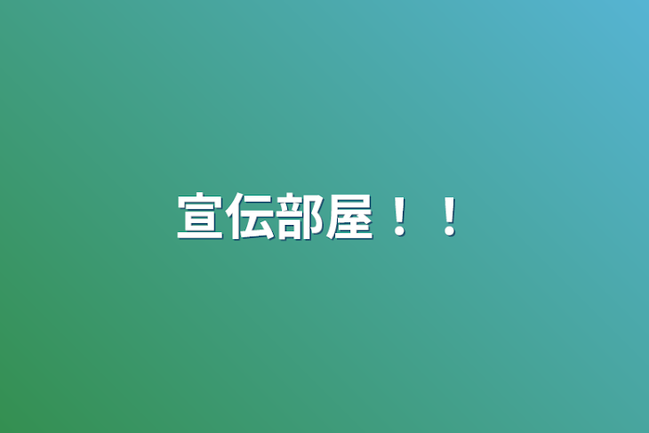 「宣伝部屋！！」のメインビジュアル