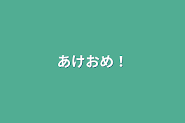 あけおめ！、お知らせ