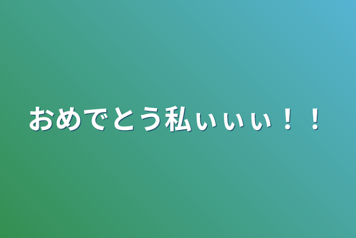 「おめでとう私ぃぃぃ！！」のメインビジュアル