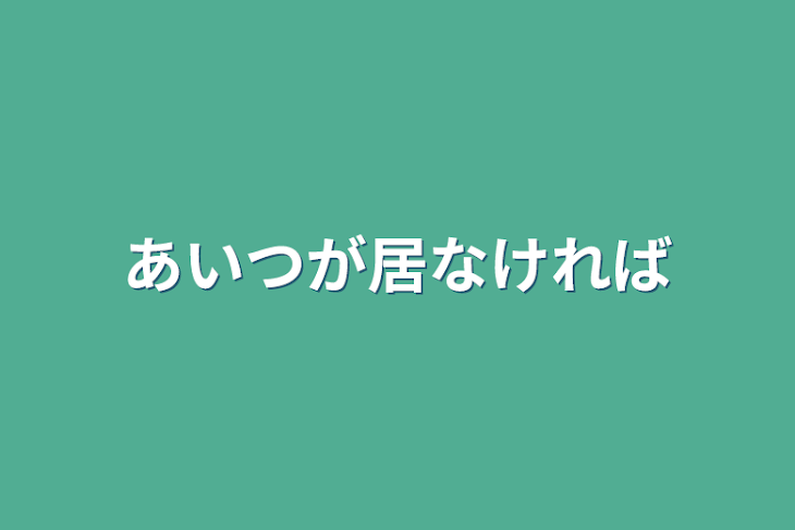 「あいつが居なければ」のメインビジュアル