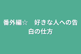 番外編☆　好きな人への告白の仕方