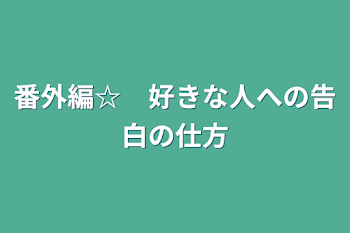 番外編☆　好きな人への告白の仕方