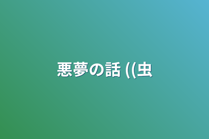 「悪夢の話 ((虫」のメインビジュアル