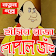 হাঁসির রাজা গোপাল ভাঁড়-Hashir Raja Gopal Bhar icon