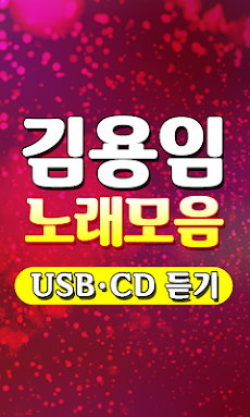 김용임 노래모음 - 트로트 7080 메들리 100% 무료감상 히트곡 USB CD 노래듣기のおすすめ画像3