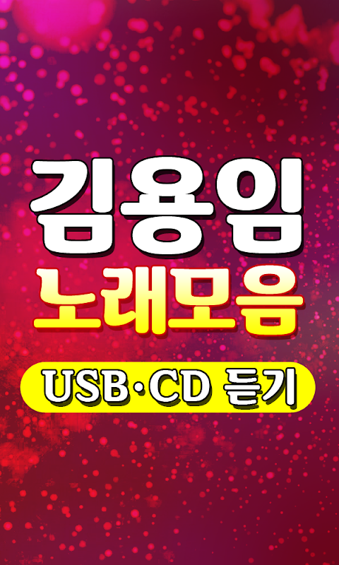 김용임 노래모음 - 트로트 7080 메들리 100% 무료감상 히트곡 USB CD 노래듣기のおすすめ画像3