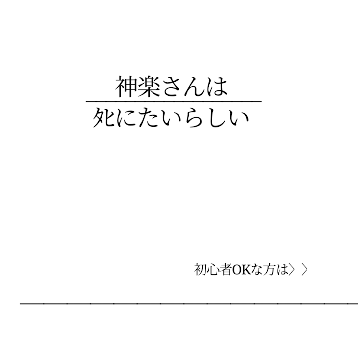 「神楽さんはﾀﾋにたいらしい」のメインビジュアル