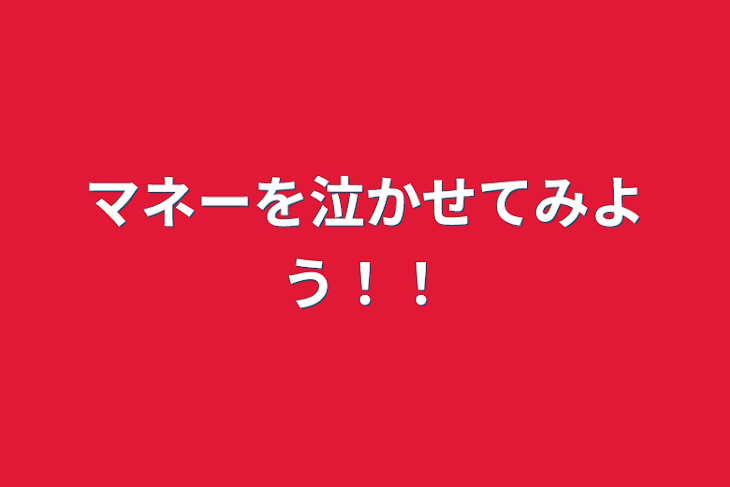 「マネーを泣かせてみよう‼︎」のメインビジュアル