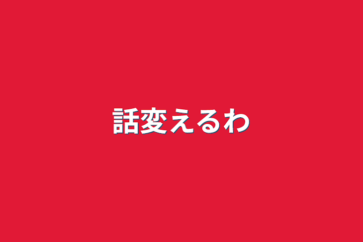 「話変えるわ」のメインビジュアル