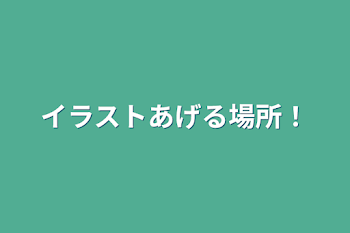 イラストあげる場所！