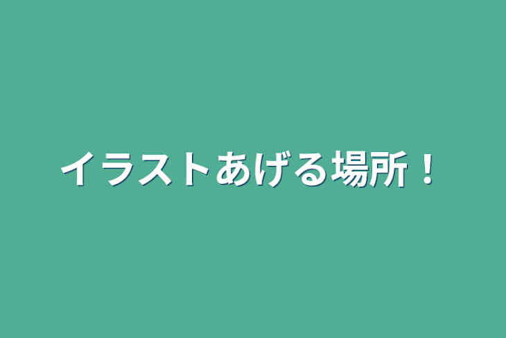 「イラストあげる場所！」のメインビジュアル