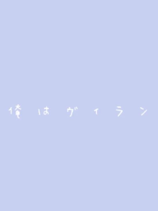 「僕は ヴ ィ ラ ン」のメインビジュアル