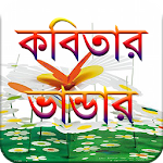 কবিতার ভান্ডার (2600+ Bangla Kobita) Bangla Poem Apk