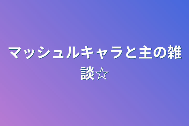 「マッシュルキャラと主の雑談☆」のメインビジュアル