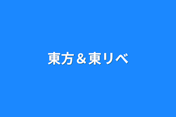 「東方＆東リべ」のメインビジュアル