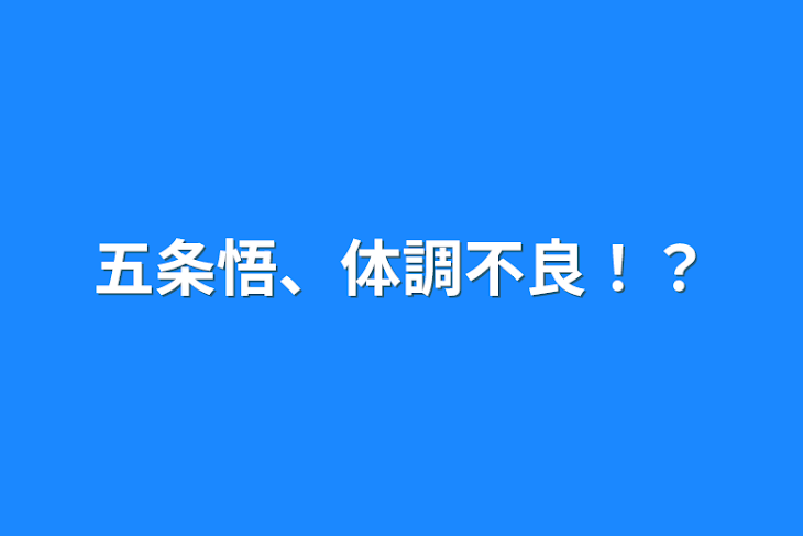 「五条悟、体調不良！？」のメインビジュアル