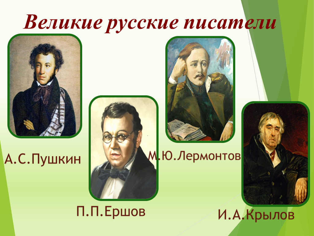 Сценарий по крылову. Соотнести портрет и писателя.