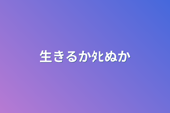 「生きるかﾀﾋぬか」のメインビジュアル