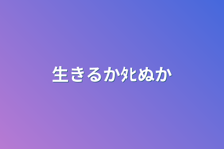 「生きるかﾀﾋぬか」のメインビジュアル