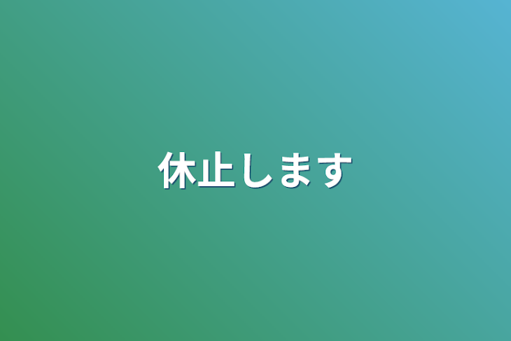 「休止します」のメインビジュアル