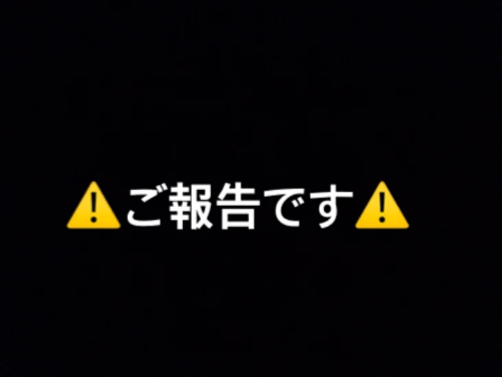 「皆さんに⚠️ご報告です⚠️」のメインビジュアル