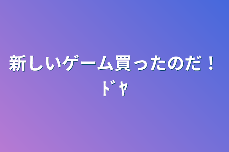 「新しいゲーム買ったのだ！ﾄﾞﾔ」のメインビジュアル