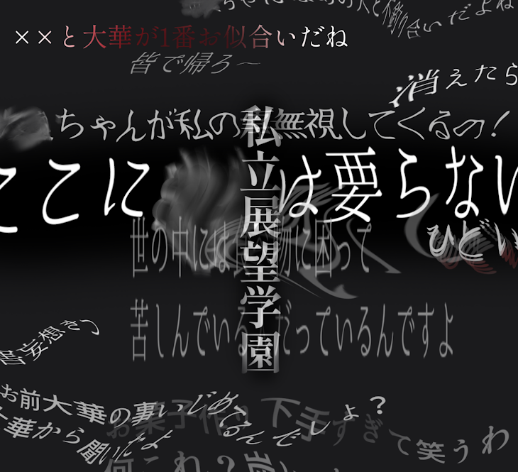 「私立展望学園（仮）」のメインビジュアル