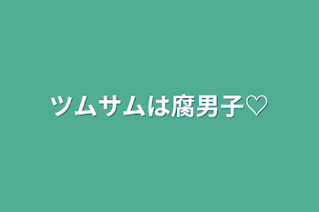 「ツムサムは腐男子♡」のメインビジュアル