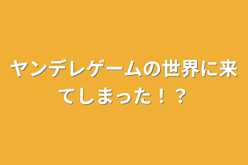 ヤンデレゲームの世界に来てしまった！？