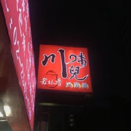 老罈香川味兒