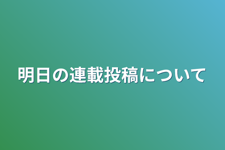 「明日の連載投稿について」のメインビジュアル