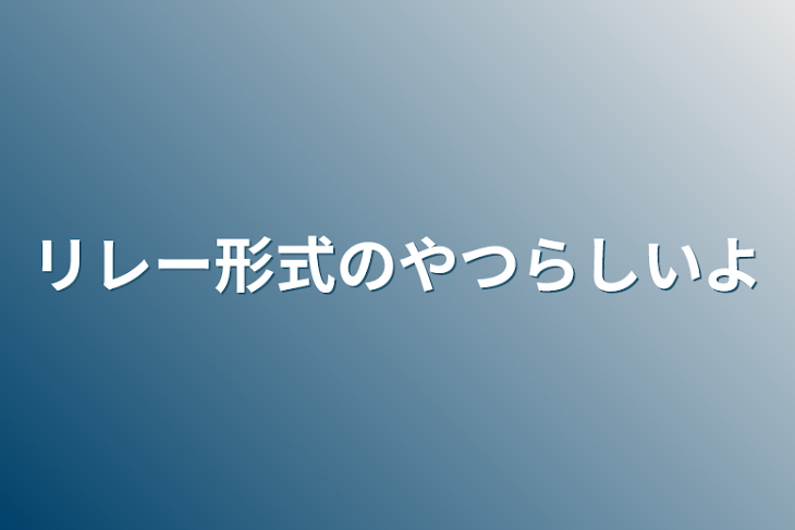 「リレー形式のやつらしいよ」のメインビジュアル