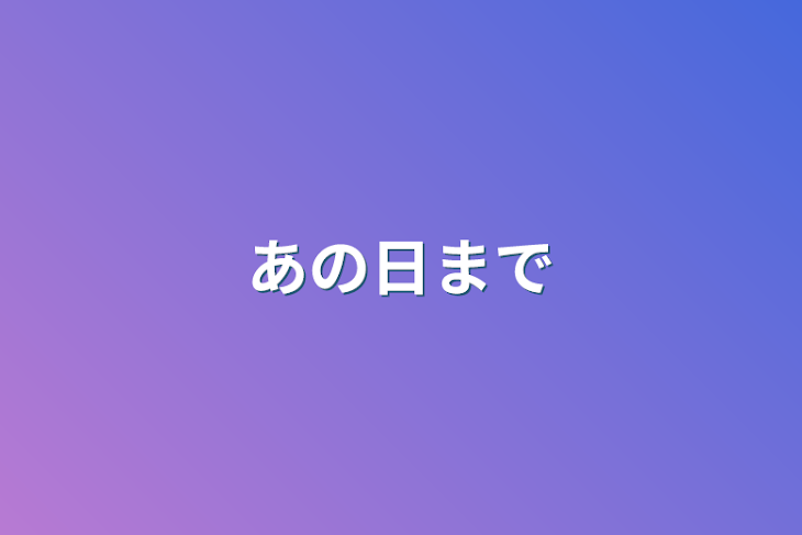 「あの日まで」のメインビジュアル