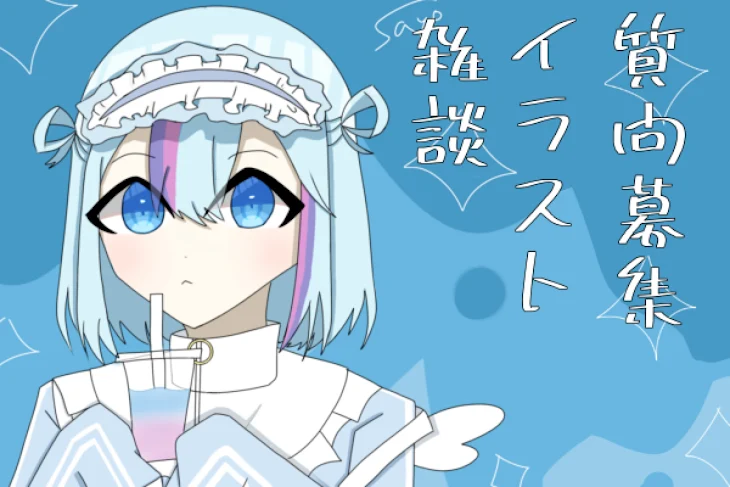 「雑談、イラスト、質問募集」のメインビジュアル