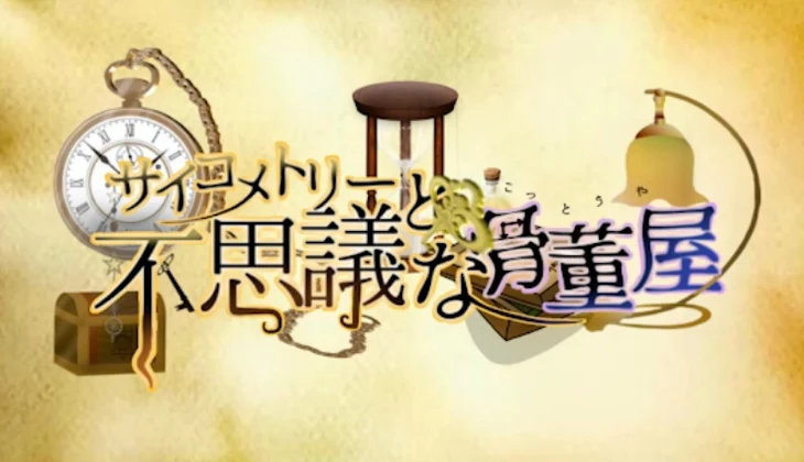 「サイコメトリーと不思議な骨董屋」のメインビジュアル