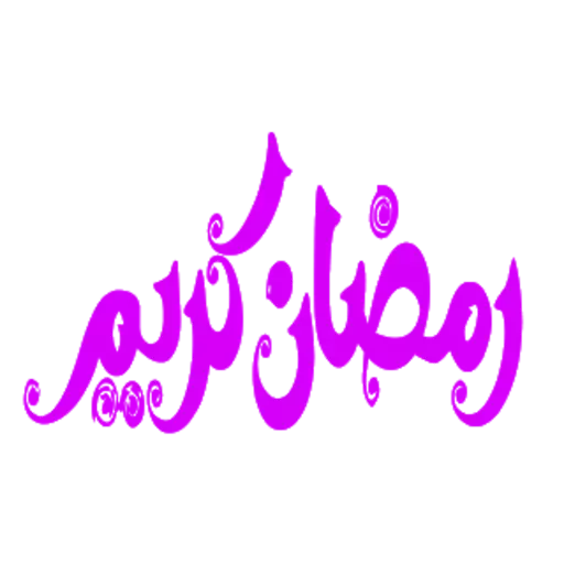 ملصقات رمضان كريم 2020 للواتس ابWAStickersapp