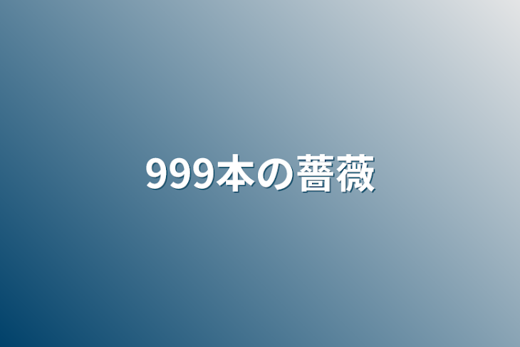 「999本の薔薇」のメインビジュアル