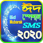 Ed- Special Sms ~ ঈদ মোবারক এসএমএস ২০২০ Apk