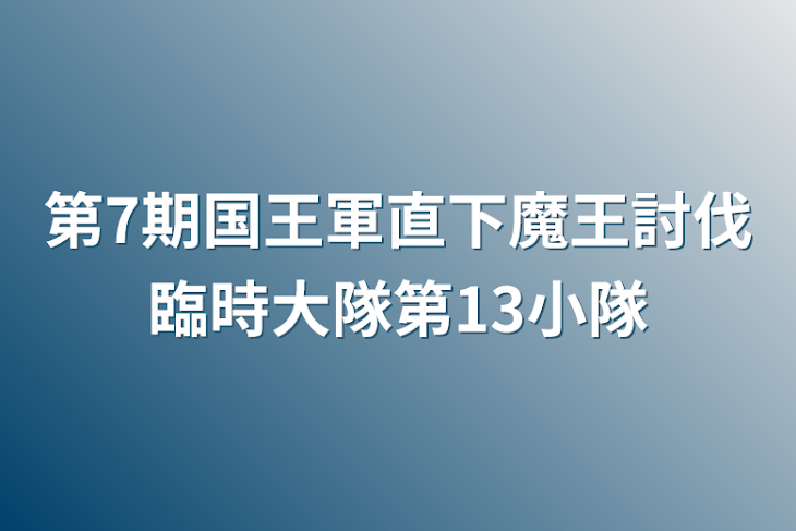 「第7期国王軍直下魔王討伐臨時大隊第13小隊」のメインビジュアル