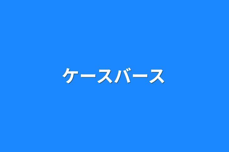 「ケースバース」のメインビジュアル