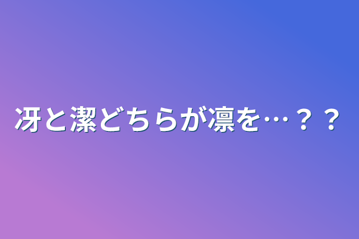 「冴と潔どちらが凛を…？？」のメインビジュアル