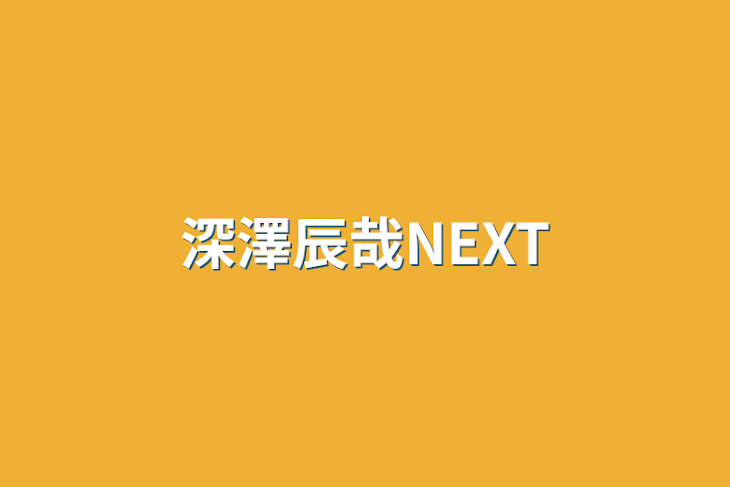 「深澤辰哉NEXT」のメインビジュアル