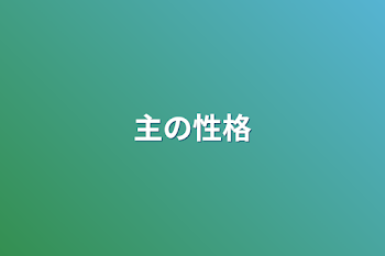 「主の性格」のメインビジュアル