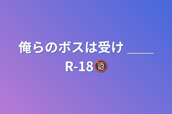 「俺らのボスは受け  ＿＿R-18🔞」のメインビジュアル