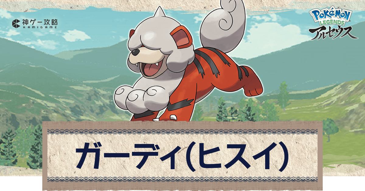 アルセウス ガーディ ヒスイ の進化と出現場所 おすすめ性格 技 ポケモンアルセウス攻略wiki 神ゲー攻略