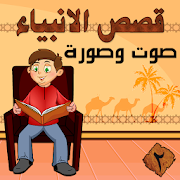 قصص الانبياء 2 صوت وصورة ‎ 3.0 Icon