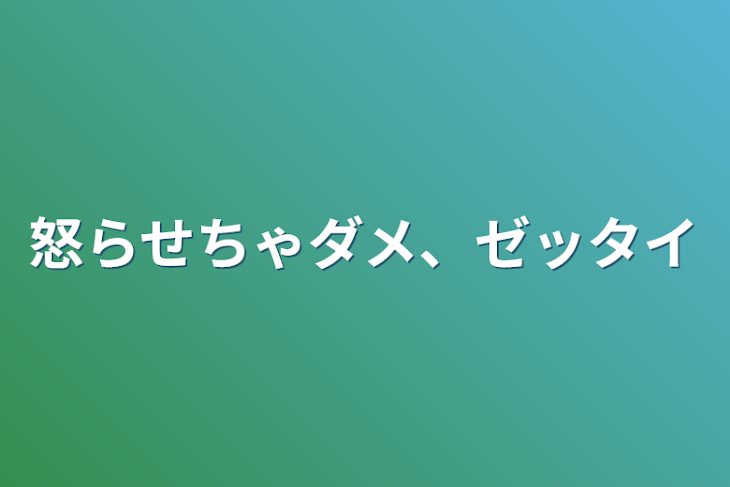 「怒らせちゃダメ、ゼッタイ」のメインビジュアル