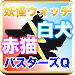 クイズfor 妖怪ウォッチバスターズ Apk